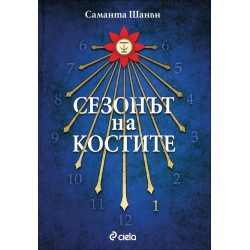 Сезонът на костите
