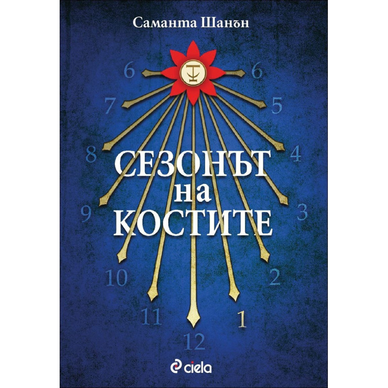 Сезонът на костите