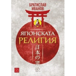 Японската религия 