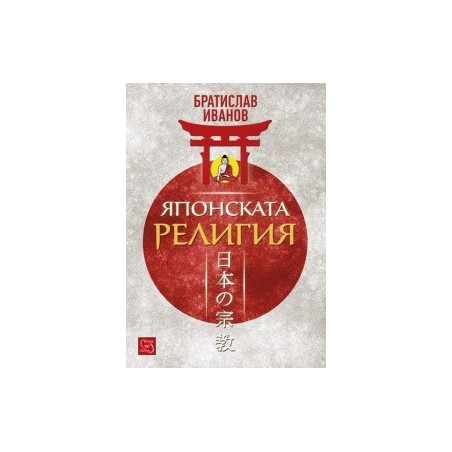 Японската религия 