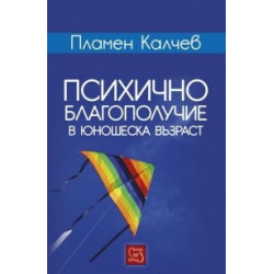 Психично благополучие в юношеска възраст