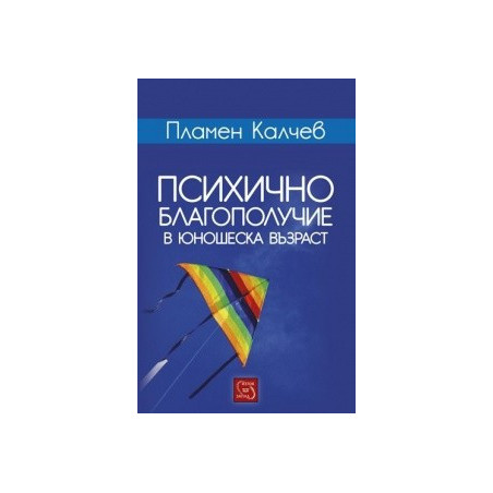 Психично благополучие в юношеска възраст