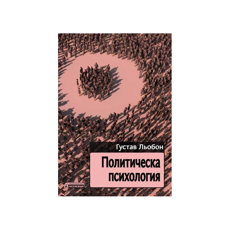 Политическа психология
