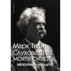 Слуховете за моята смърт