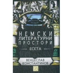 Немски литературни простори. Есета