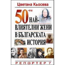 50-те най-влиятелни жени в българската история