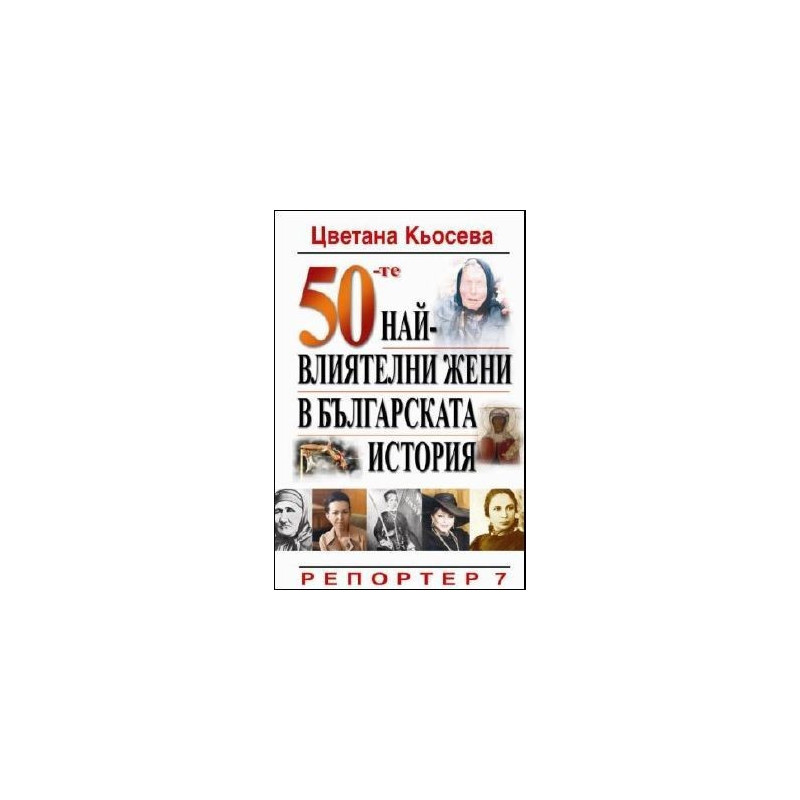 50-те най-влиятелни жени в българската история