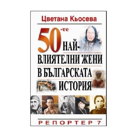 50-те най-влиятелни жени в българската история