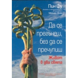Да се прегънеш, без да се пречупиш