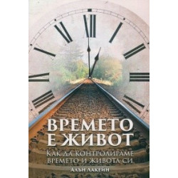 Времето е живот. Как да контролираме времето и живота си
