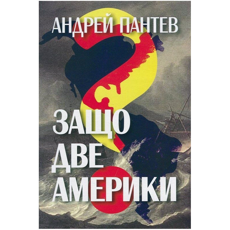Защо две Америки