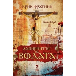 Лабиринтът на водата