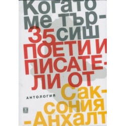  Когато ме търсиш. Антология: 35 поети и писатели от Саксония-Анхалт