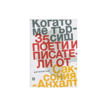  Когато ме търсиш. Антология: 35 поети и писатели от Саксония-Анхалт
