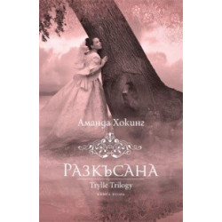 Разкъсана