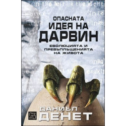 Опасната идея на Дарвин