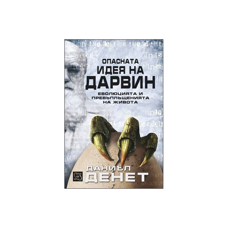 Опасната идея на Дарвин