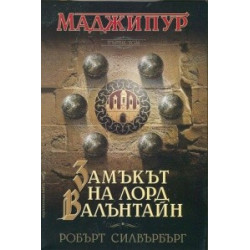Замъкът на лорд Валънтайн