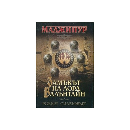 Замъкът на лорд Валънтайн