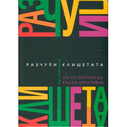 Разчупи клишетата