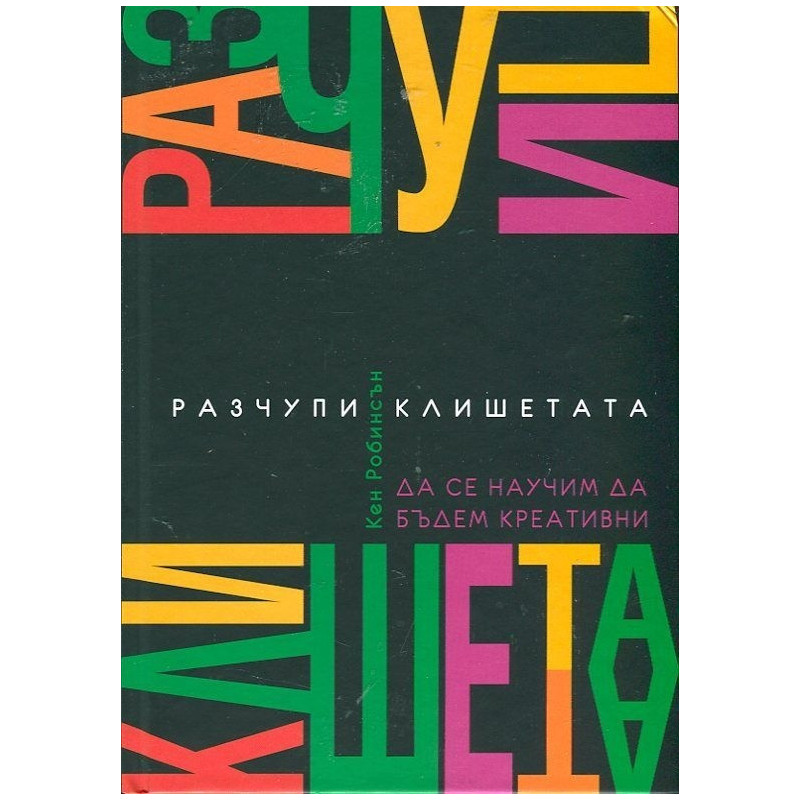 Разчупи клишетата