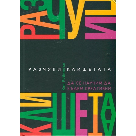 Разчупи клишетата