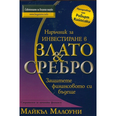 Наръчник за инвестиране в Злато & Сребро