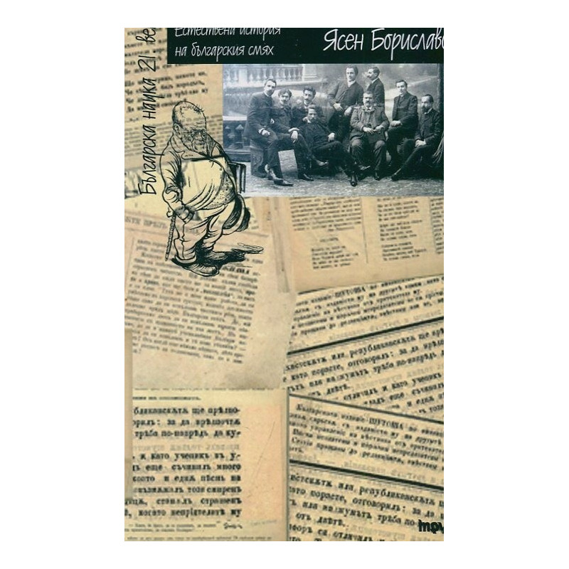 Естествена история на българския смях