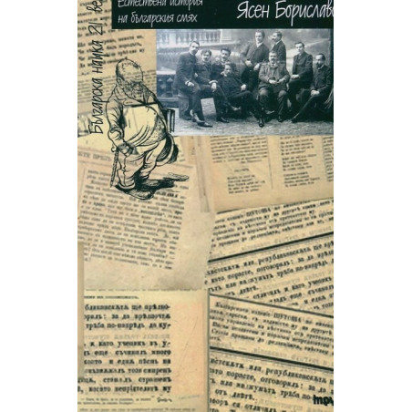 Естествена история на българския смях
