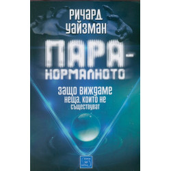 Паранормалното. Защо виждаме неща, които не съществуват