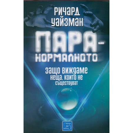 Паранормалното. Защо виждаме неща, които не съществуват