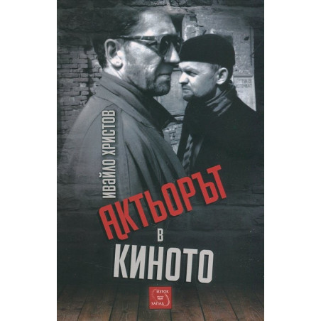 Актьорът в киното