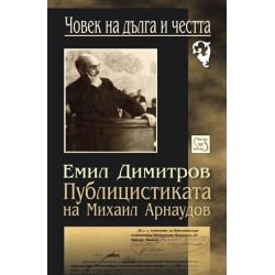 Публицистиката на Михаил Арнаудов