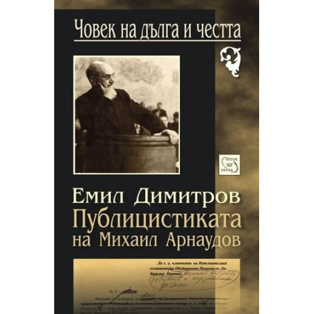 Публицистиката на Михаил Арнаудов