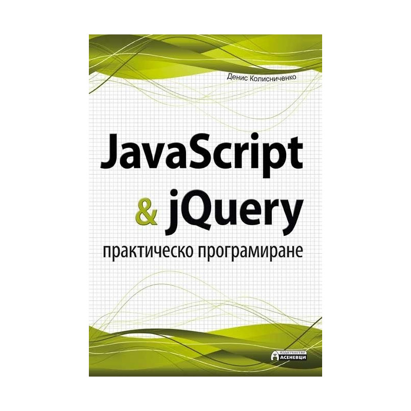 JavaScript & jQuery - практическо програмиране
