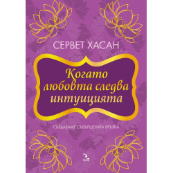 Когато любовта следва интуицията