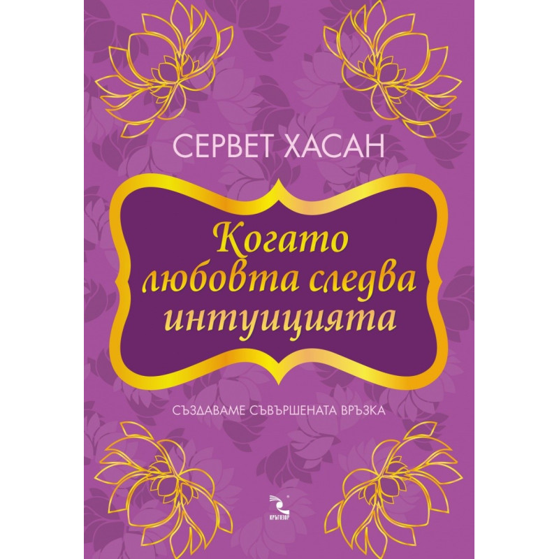 Когато любовта следва интуицията