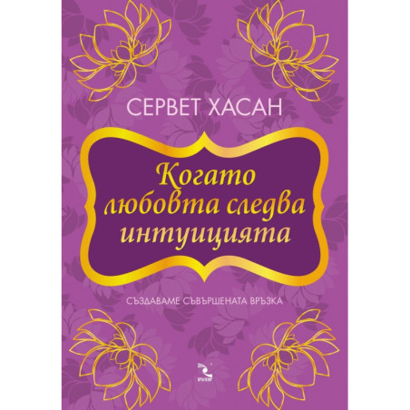 Когато любовта следва интуицията