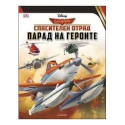 Самолетите: Парад на героите