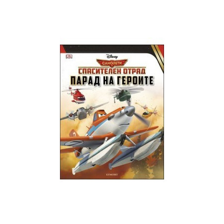 Самолетите: Парад на героите