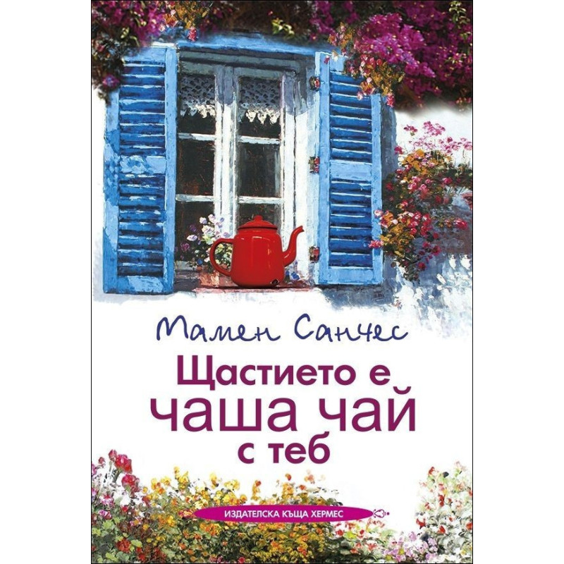Щастието е чаша чай с теб