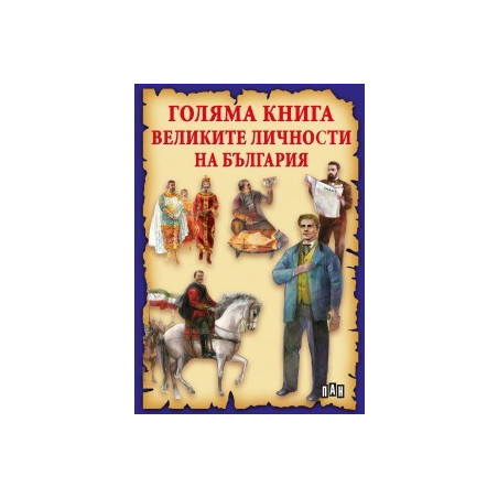 Голяма книга на великите личности на България