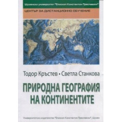 Природна география на континентите