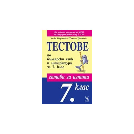 Тестове по български език и литература за 7. клас