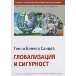 Глобализация и сигурност