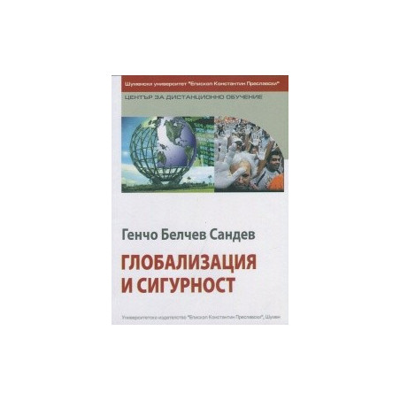 Глобализация и сигурност