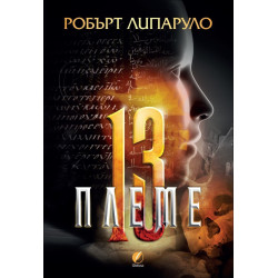 Тринайстото племе