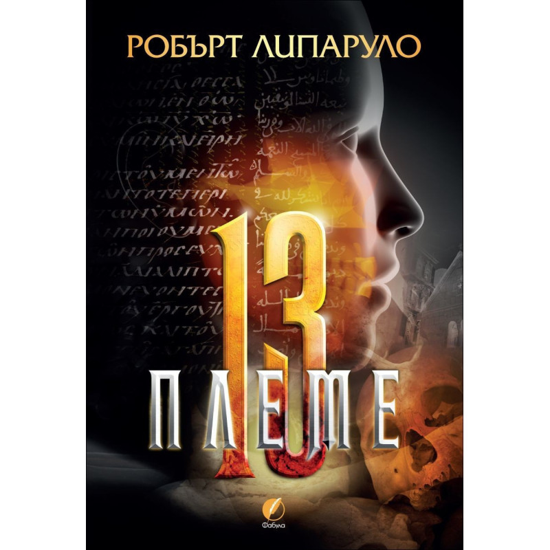 Тринайстото племе