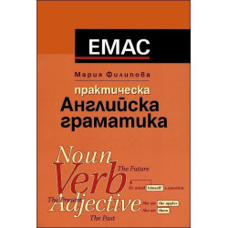 Практическа английска граматика