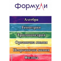 Формули: Алгебра. Геометрия. Тригонометрия. Органична химия. Неорганична химия